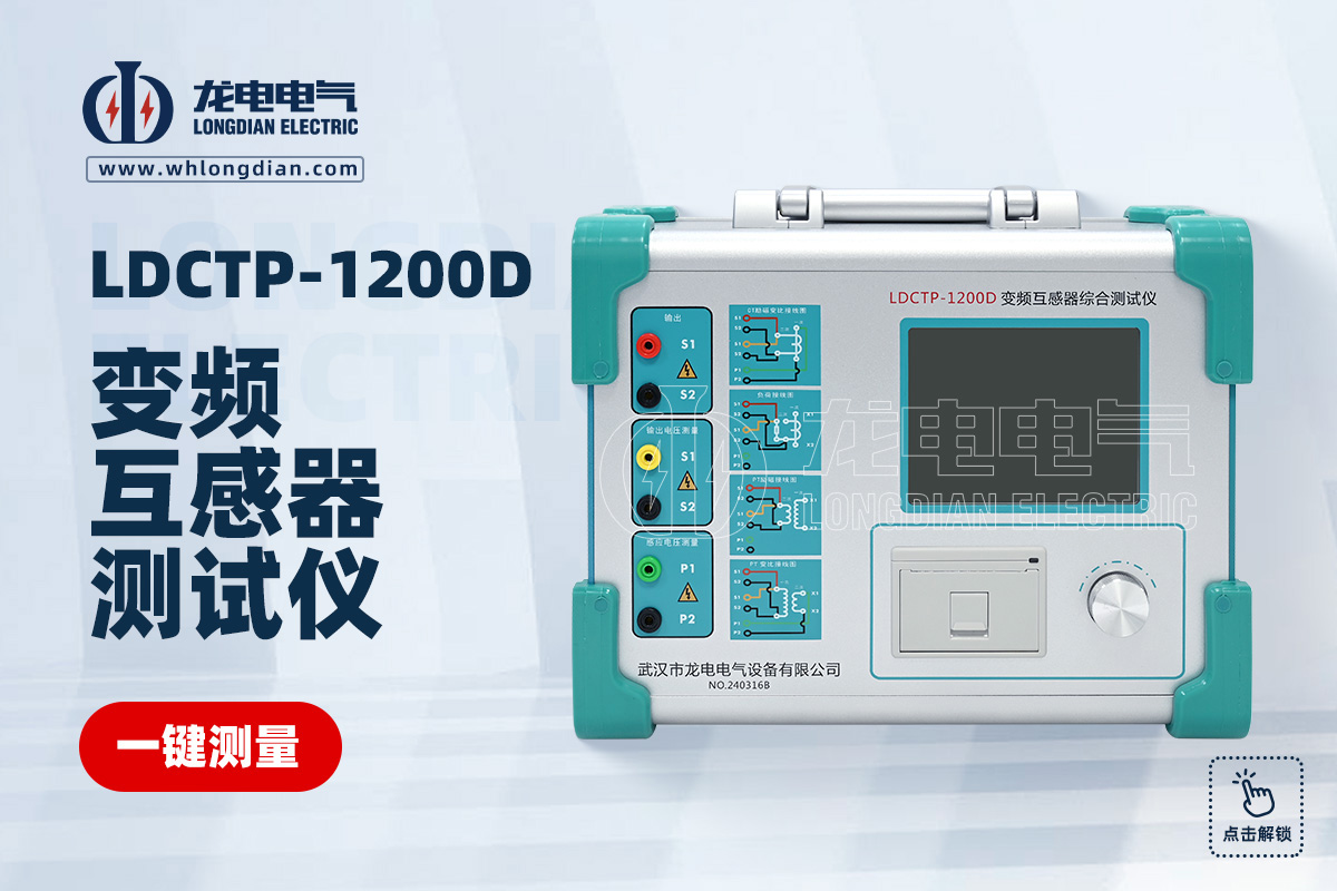 LDCTP-1200D 互感器測試儀