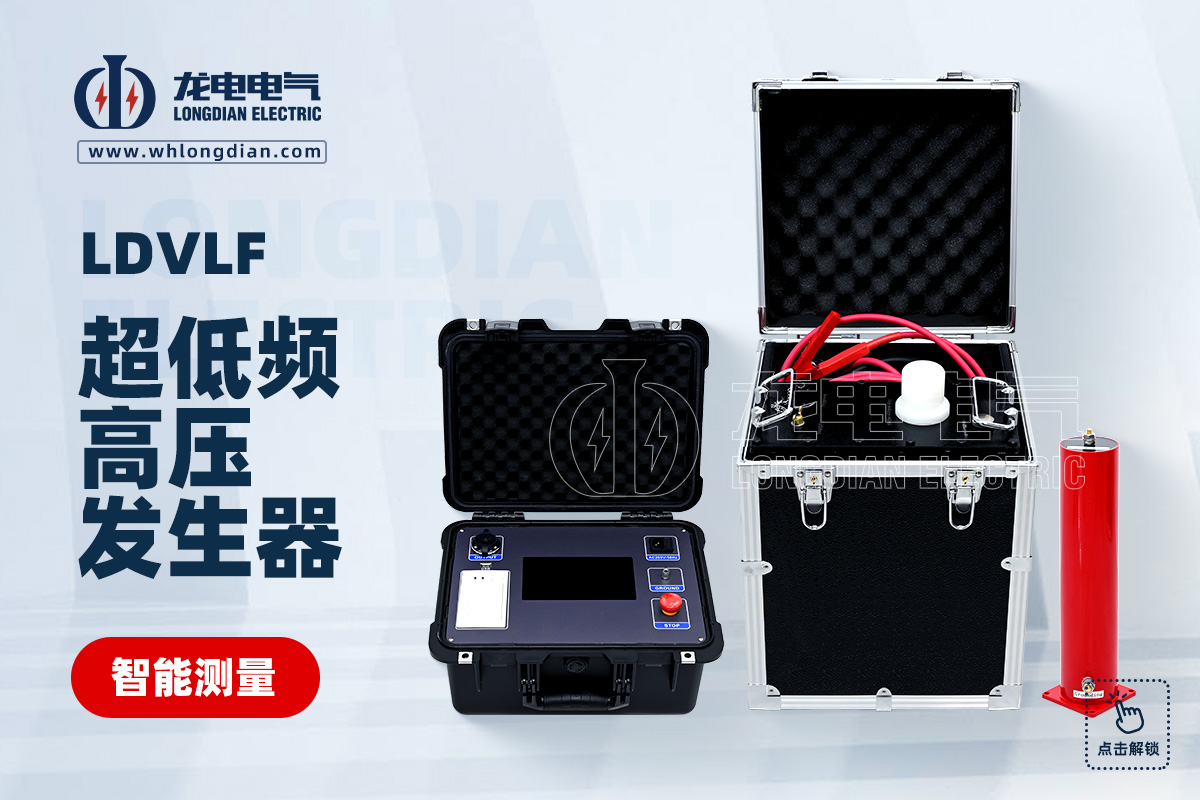 LDVLF 越低頻耐壓試驗裝置