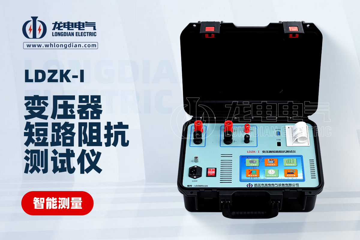LDZK-I變壓器短路阻抗測試儀