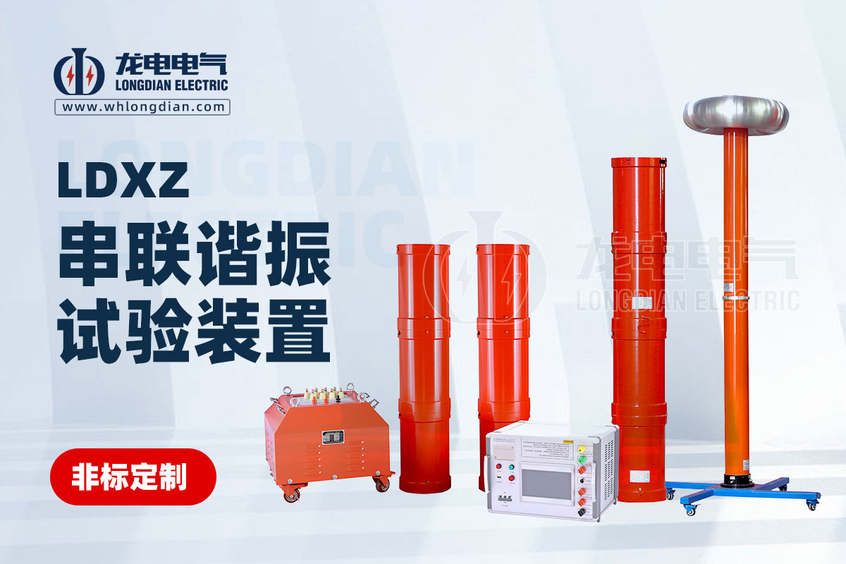 LDXZ 串聯諧振測試裝置