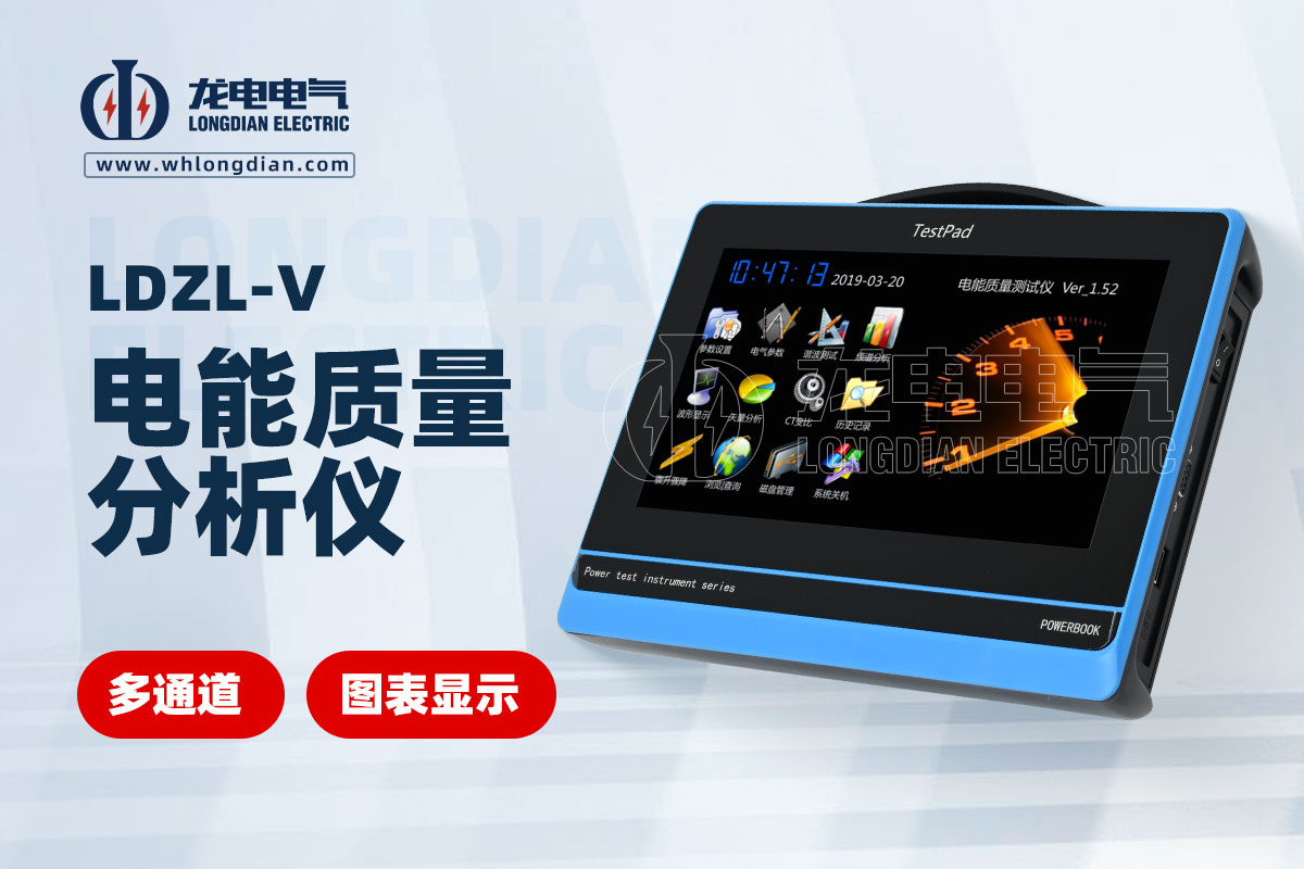 LDZL-V 電能質量測試儀