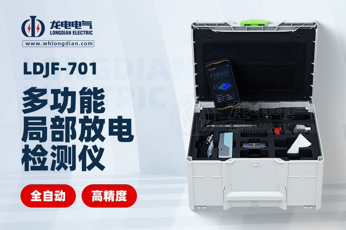 LDJF-701 局部放電測試儀