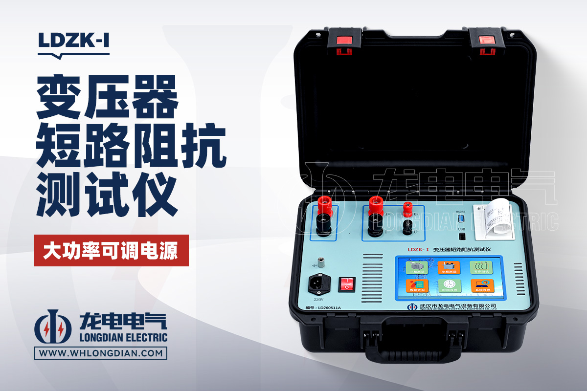 LDZK-I 變壓器短路阻抗測試儀