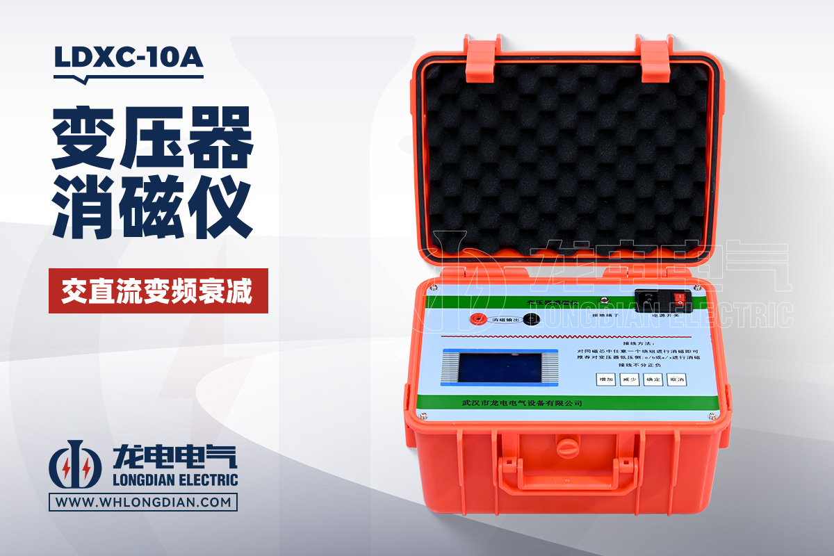LDXC-10A 變壓器消磁儀