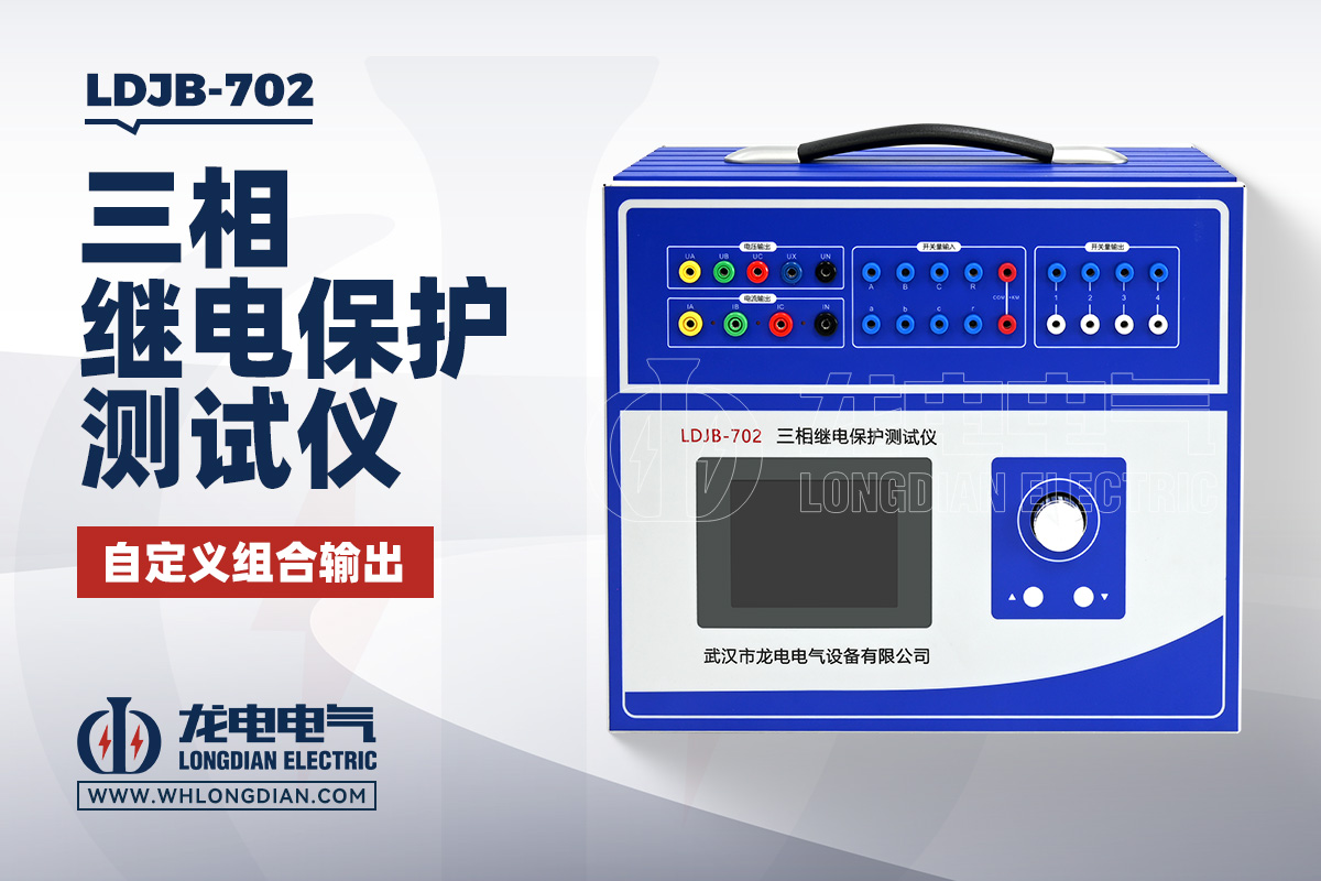 LDJB-702 三相繼電保護測試儀