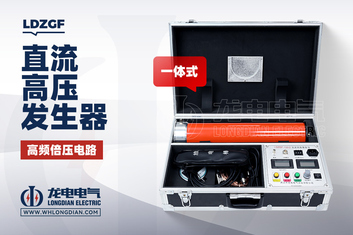 LDZGF 一體式直流高壓發生器