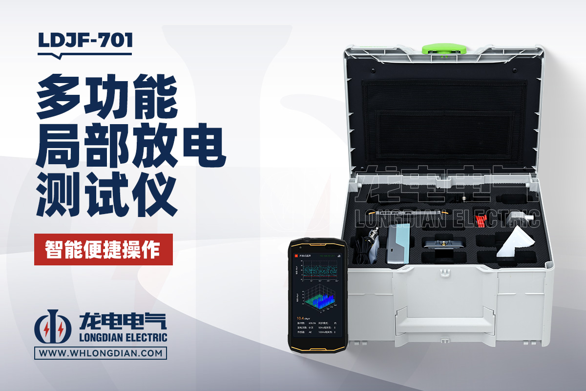 LDJF-701 多功能局部放電檢測儀