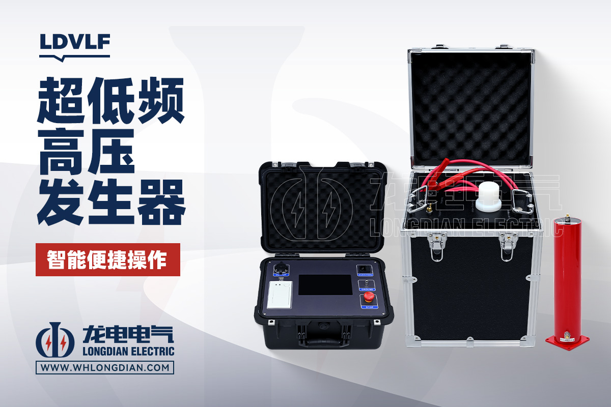 LDVLF 超低頻高壓發(fā)生器