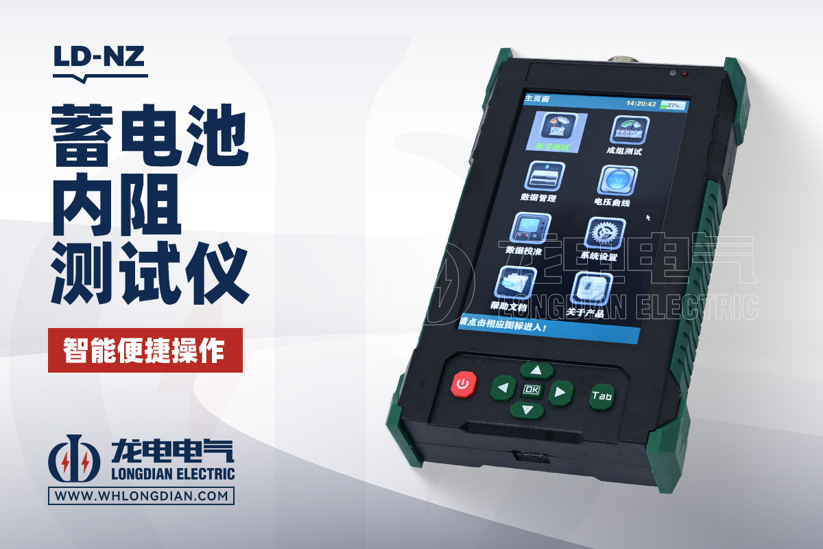 LD-NZ 蓄電池內(nèi)阻測試儀