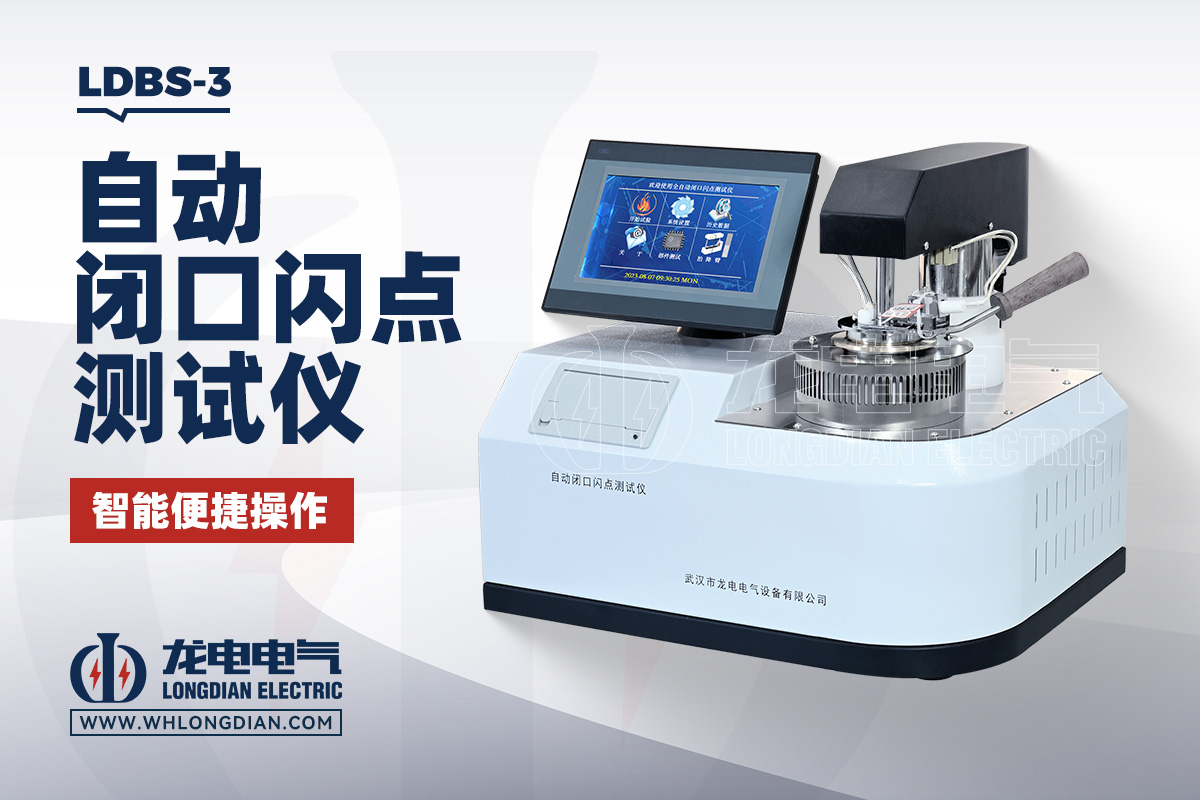 LDBS-3  自動閉口閃點測定儀