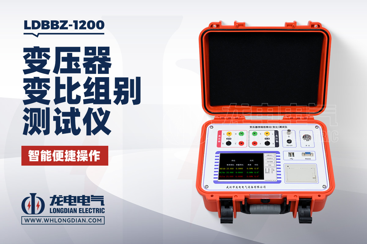 LDBBZ-1200 變壓器變比測試儀
