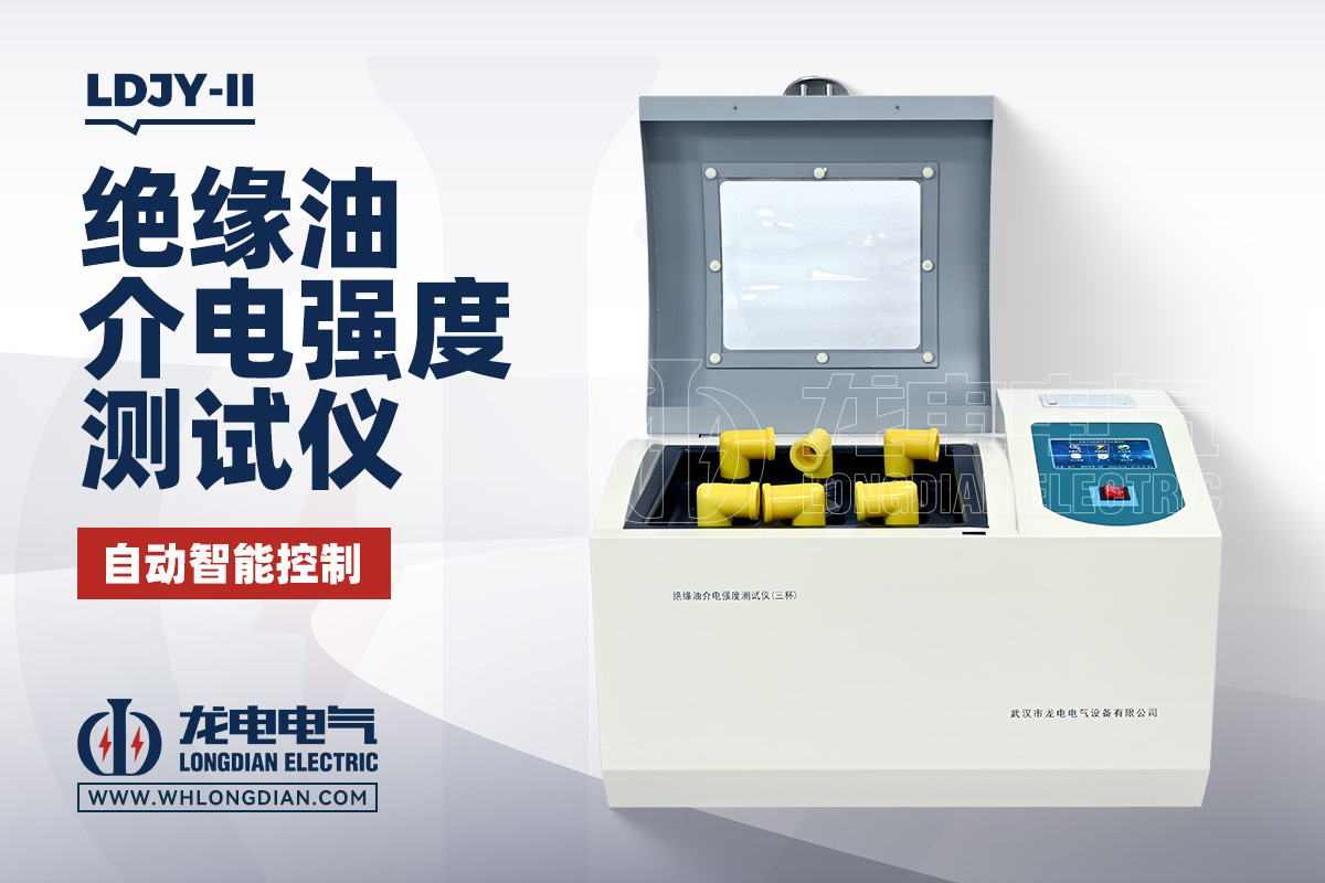 LDJY-II 絕緣油介電強度測試儀