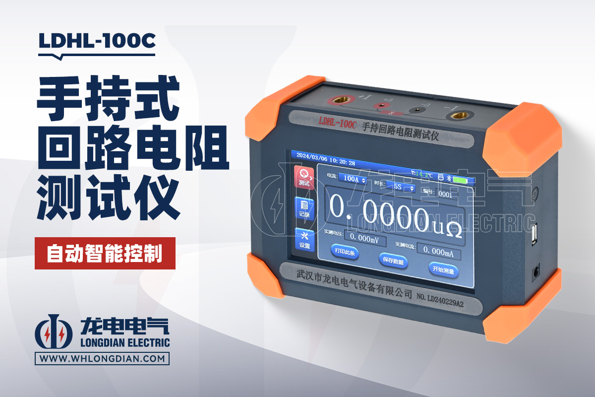 LDHL-100C 手持式回路電阻測試儀