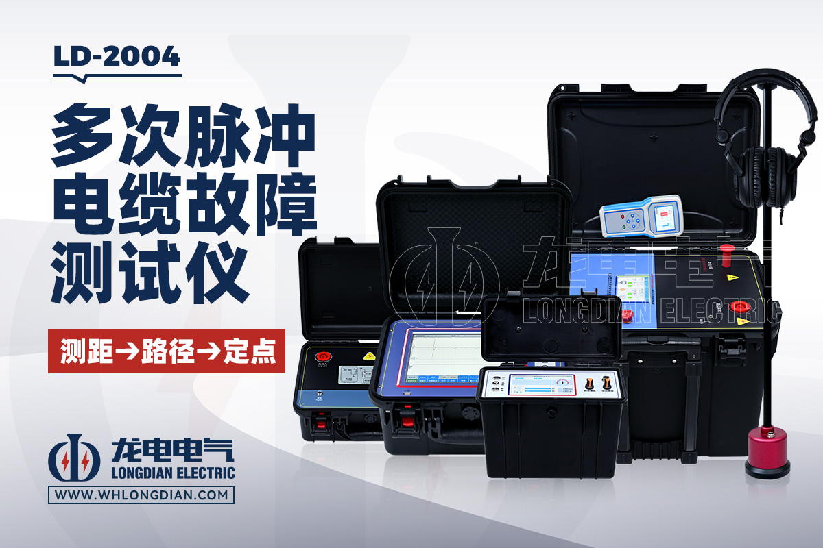 LD2004 電纜故障測試儀