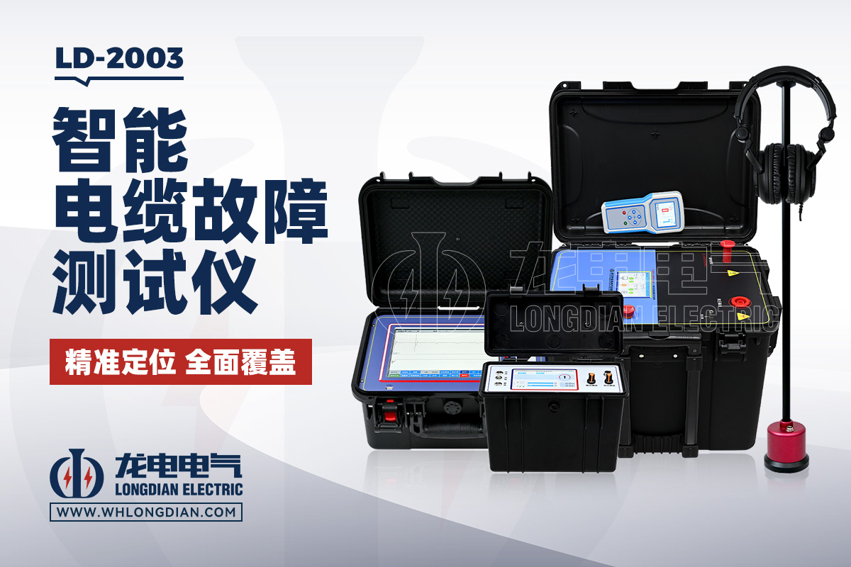 LD-2003 智能電纜故障測(cè)試儀