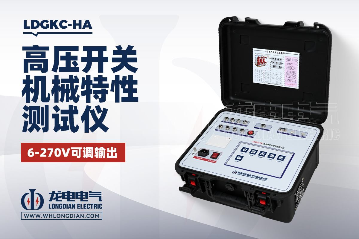 LDGKC-HA高壓開關機械特性測試儀