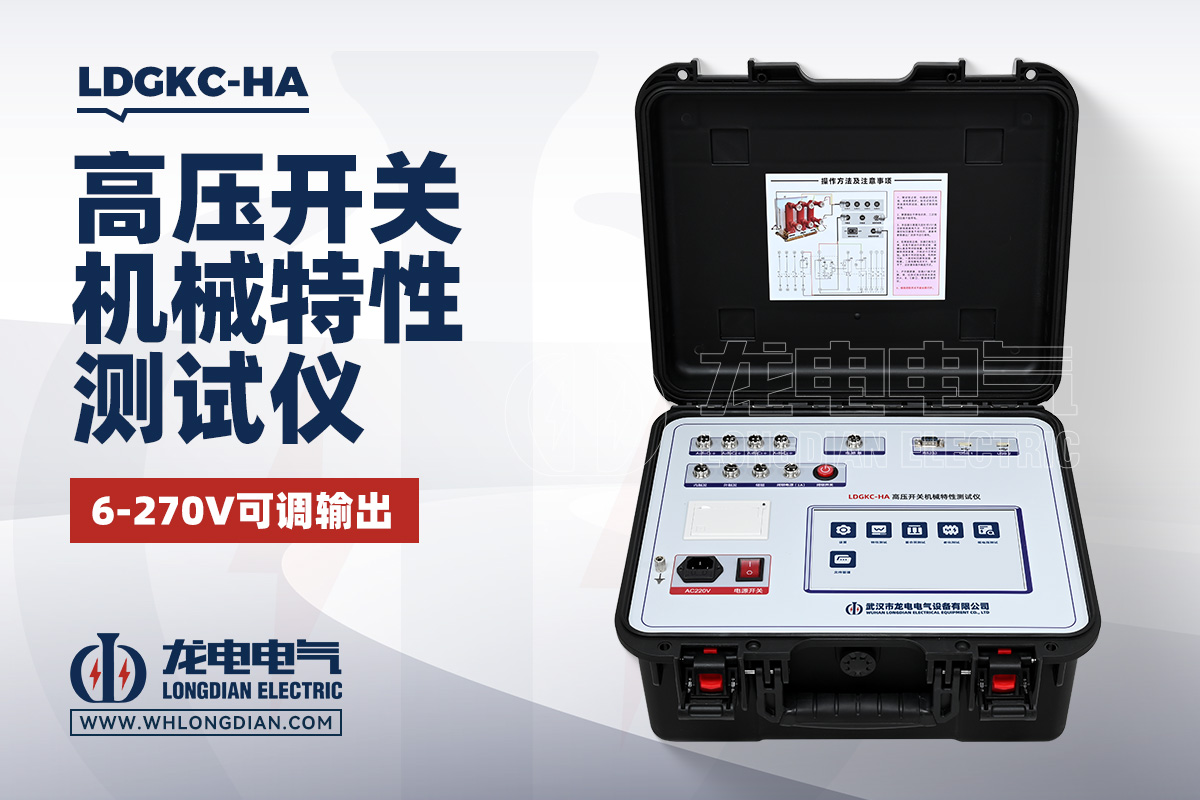 LDGKC-HA 高壓開關機械特性測試儀