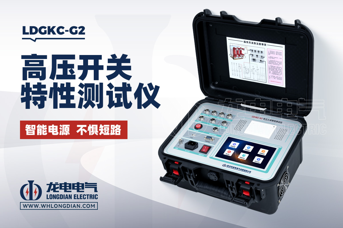 LDGKC-G2 高壓開關特性測試儀
