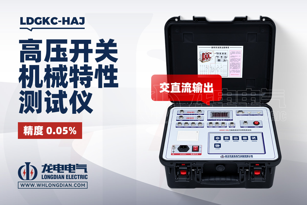 LDGKC-HAJ 交直流高壓開關特性測試儀