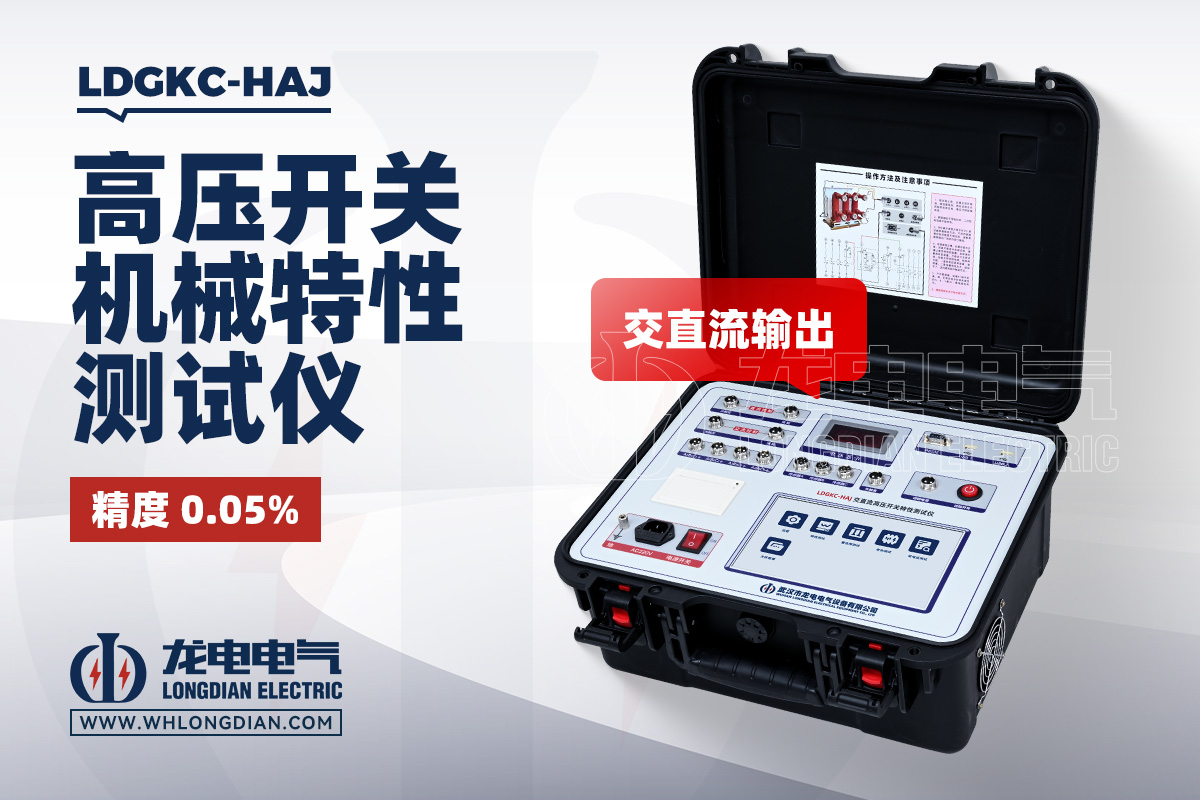 LDGKC-HAJ 斷路器機械特性測試儀