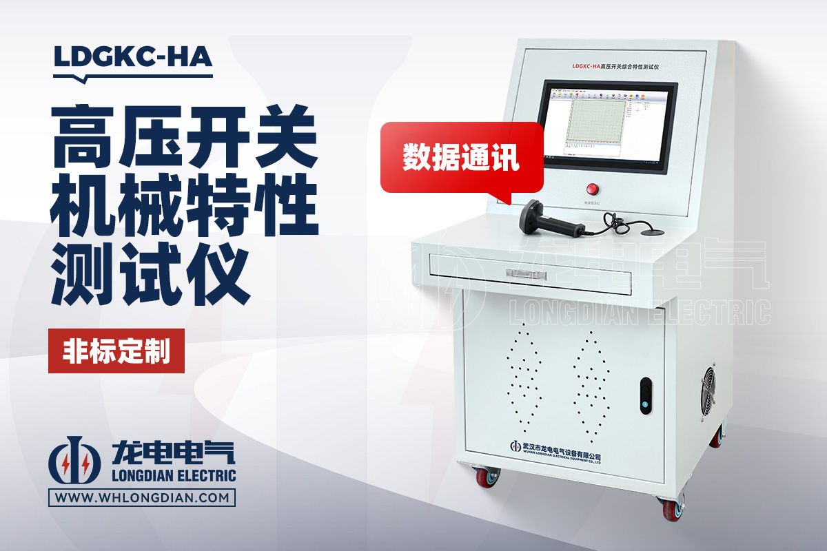 LDGKC 高壓開關機械特性測試儀