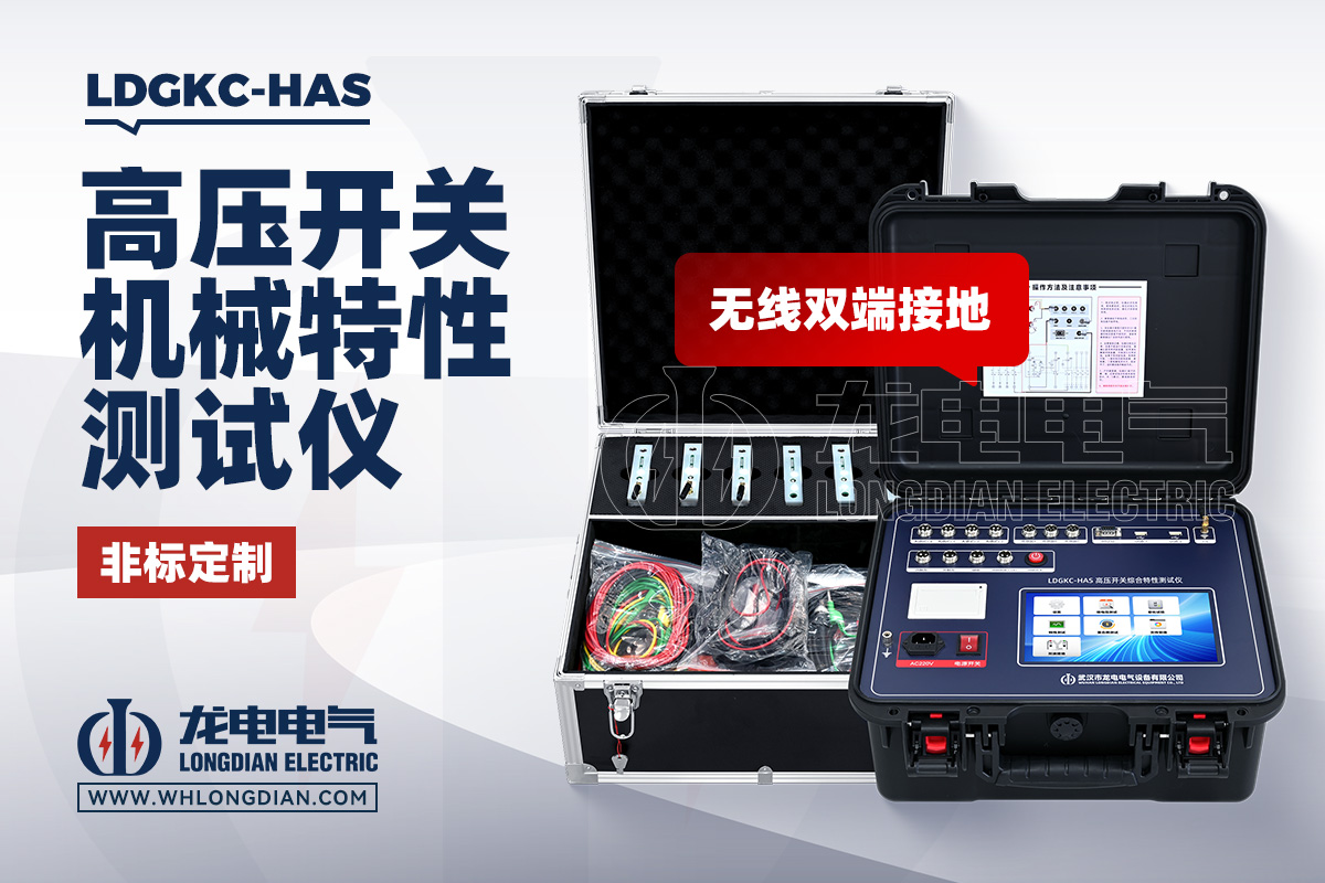 LDGKC-HAS 高壓開關(guān)特性測試儀