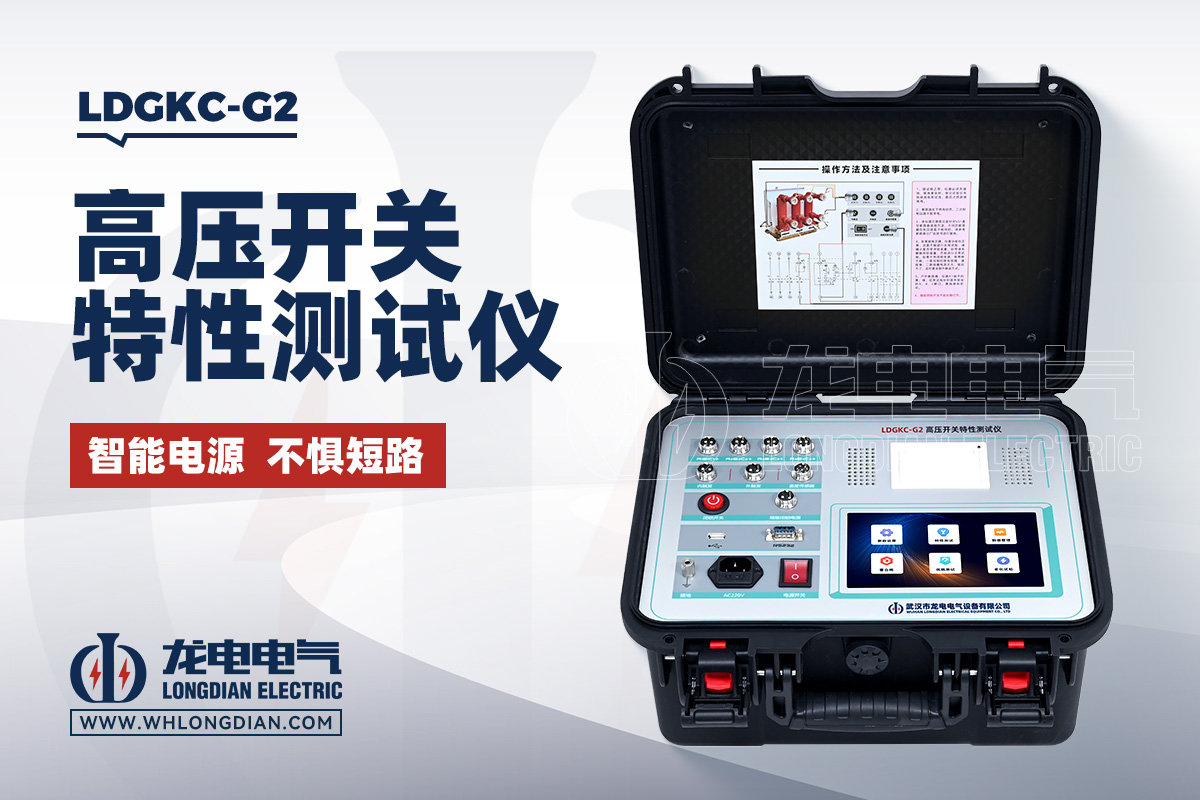 LDGKC-G2 高壓開關(guān)動特性測試儀