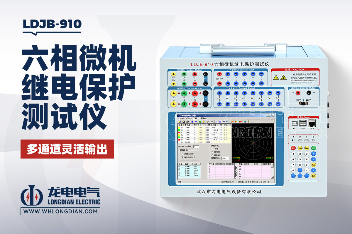 LDJB-910 六相微機繼電保護測試儀