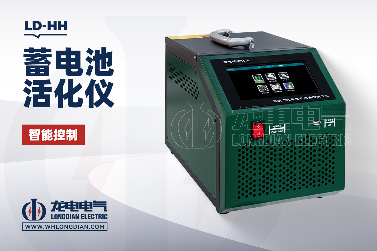 LD-HH 蓄電池活化儀