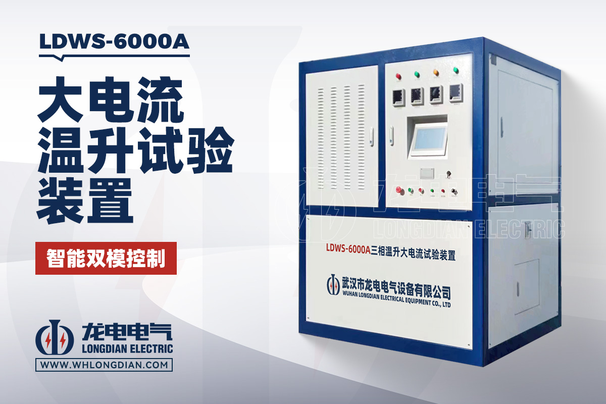LDWS-6000A 大電流溫升試驗(yàn)裝置