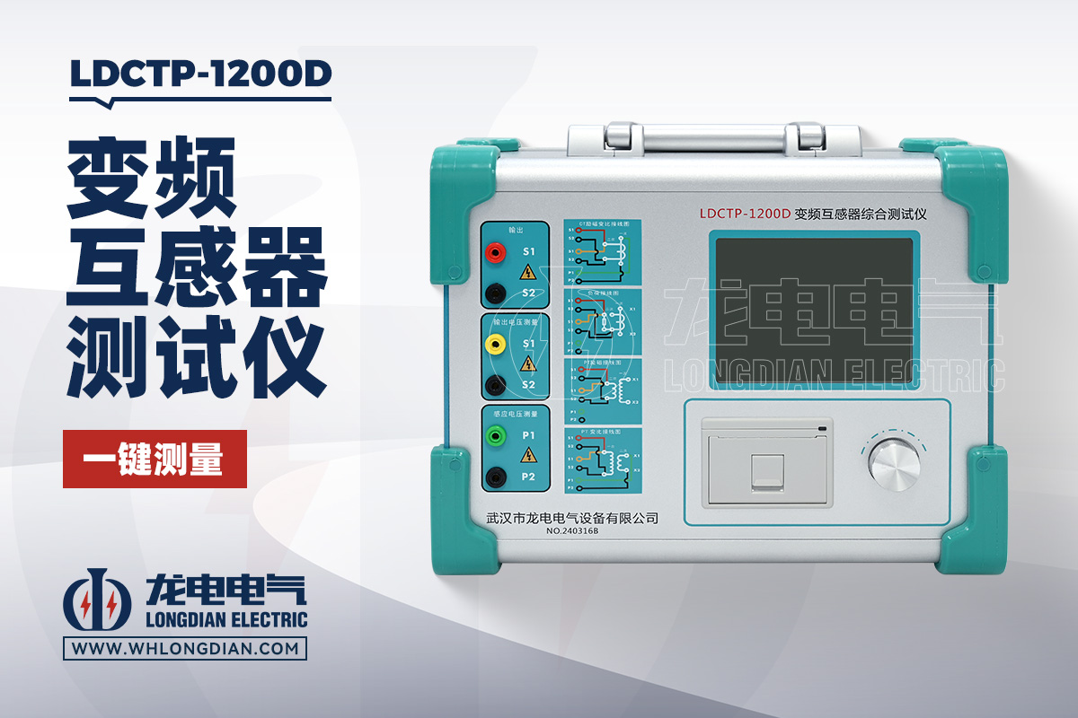 LDCTP-1200D 互感器綜合測試儀