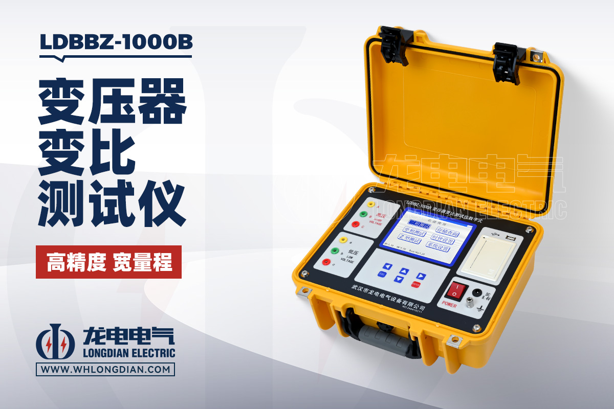 LDBBZ-1000B 數字式變壓器變比測試儀