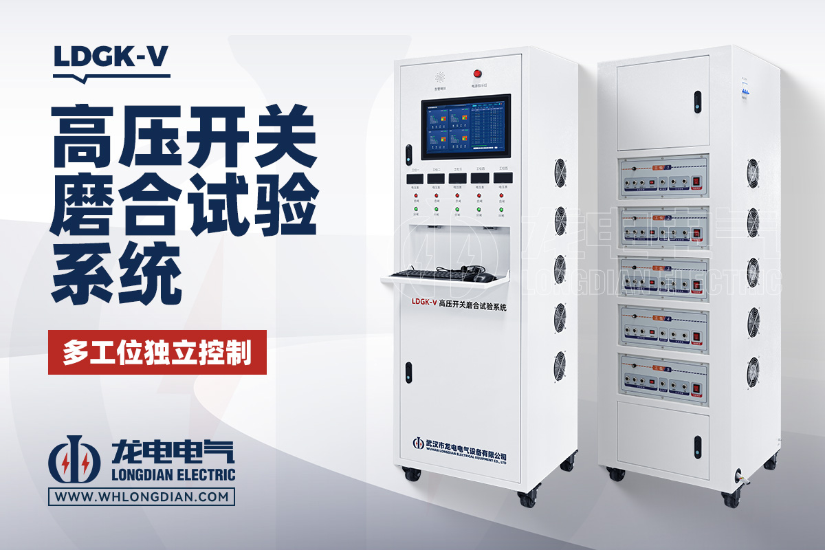 LDGK-V 五工位高壓開關(guān)磨合試驗裝置