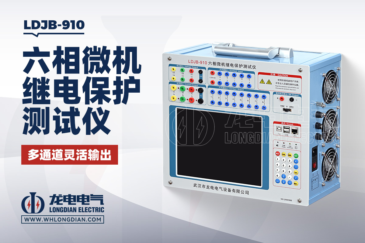 LDJB-910 繼電保護測試儀