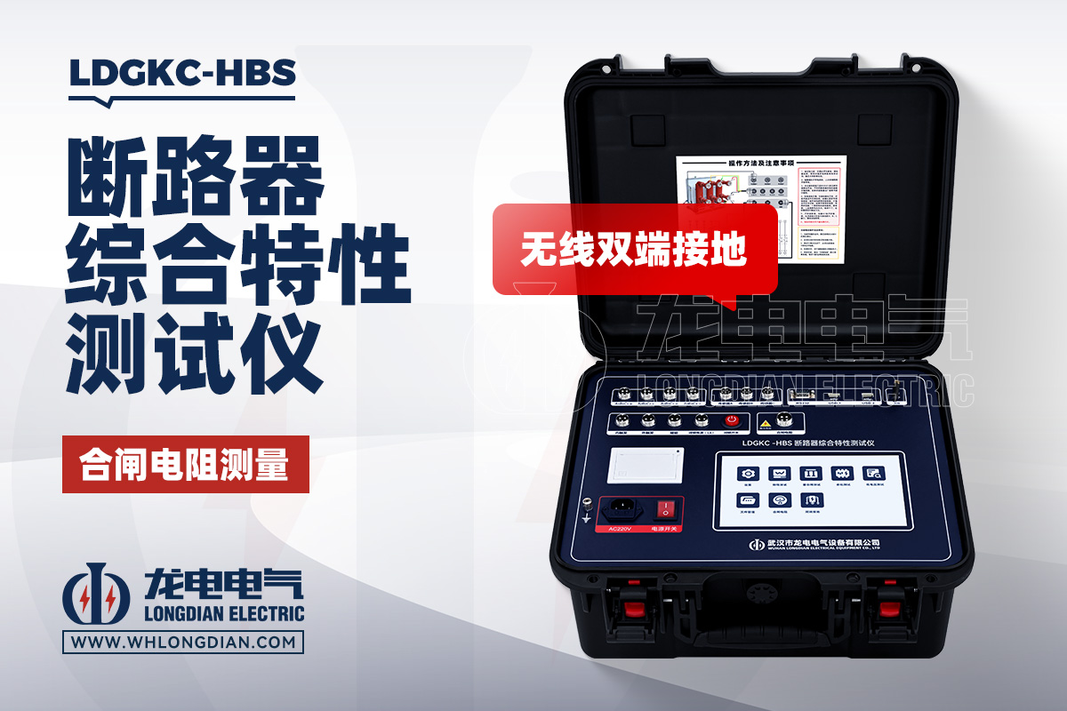 LDGKC-HBS 高壓開關動特性測試儀