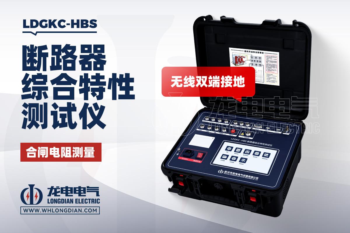 LDGKC-HBS 高壓開關動特性測試儀