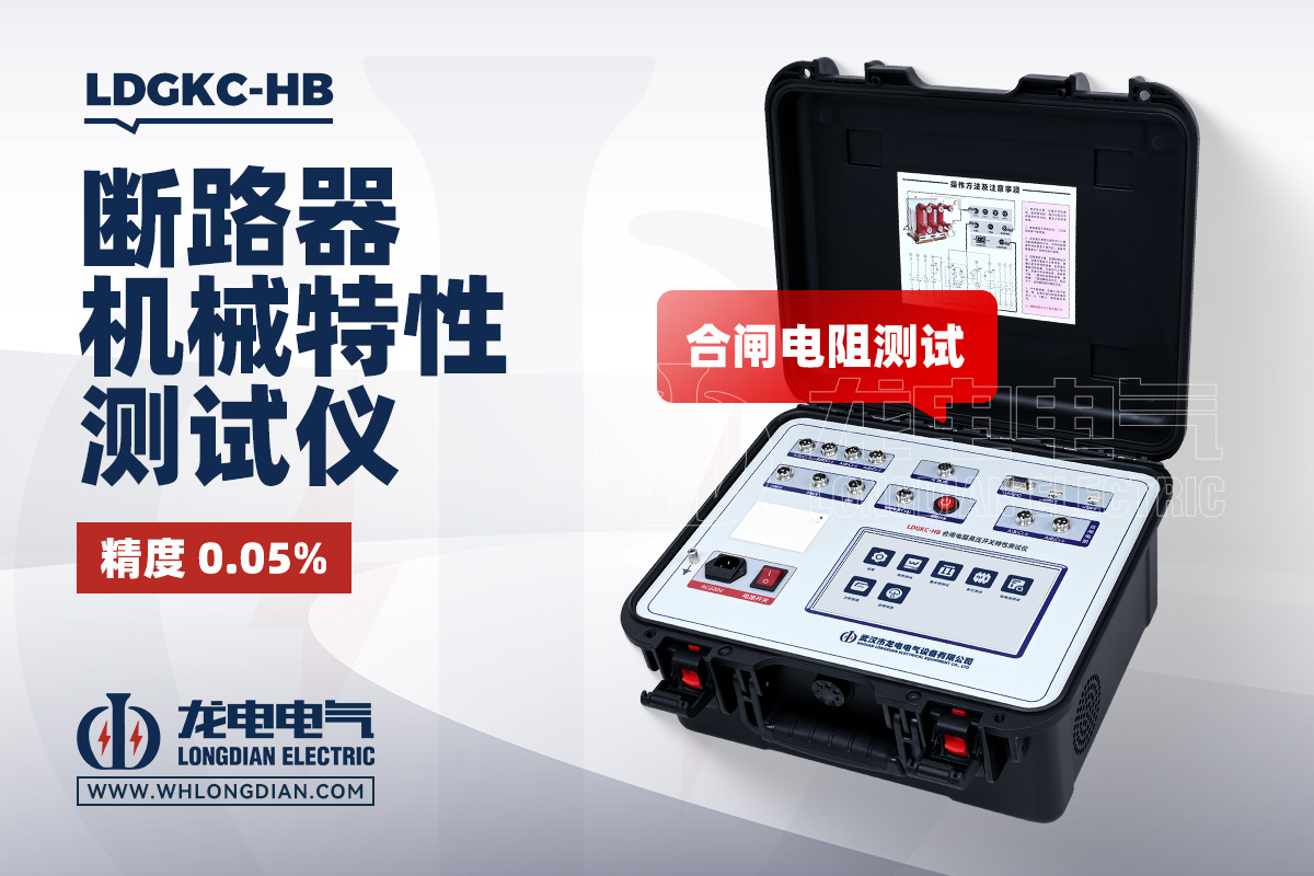 LDGKC-HB 斷路器機械特性測試儀