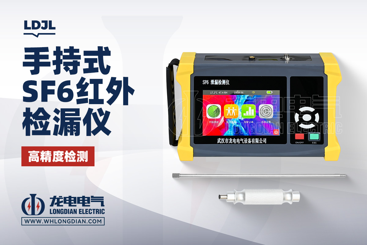 LDJL SF6 紅外檢漏儀