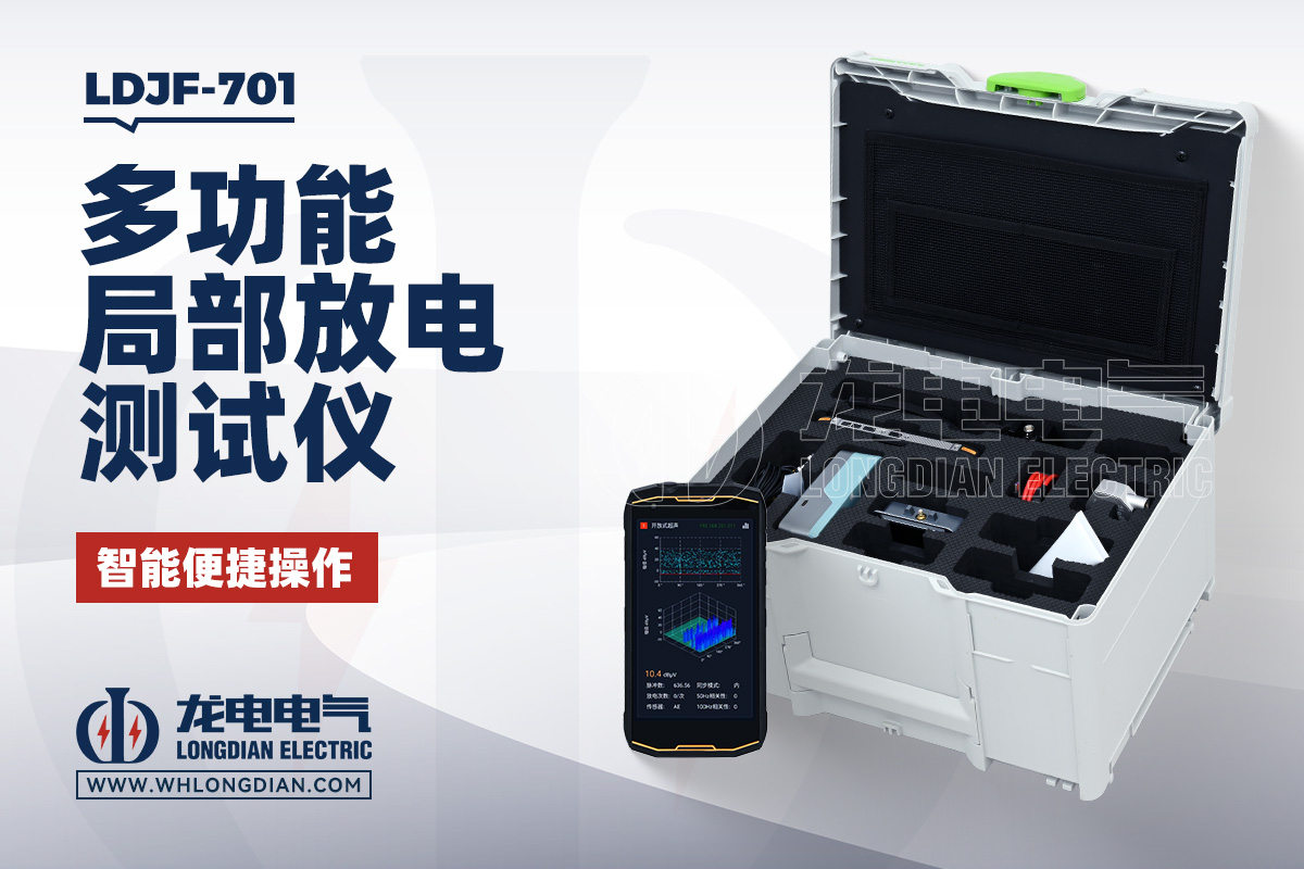 LDJF-701 手持局放檢測儀