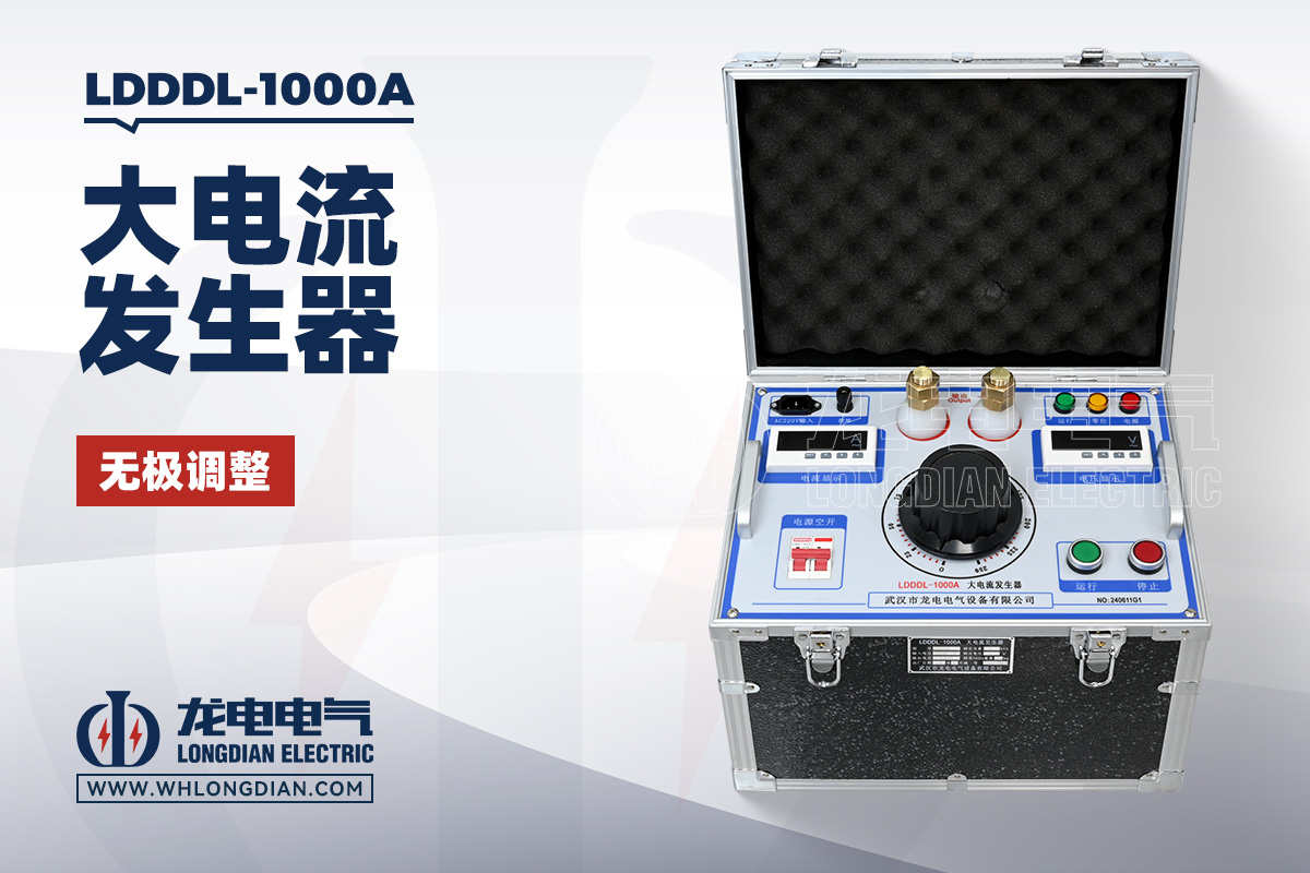 LDDDL-1000A 大電流發(fā)生器