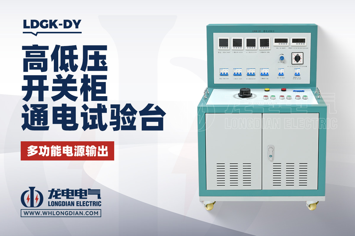 LDGK-DY高低壓開關柜通電試驗臺