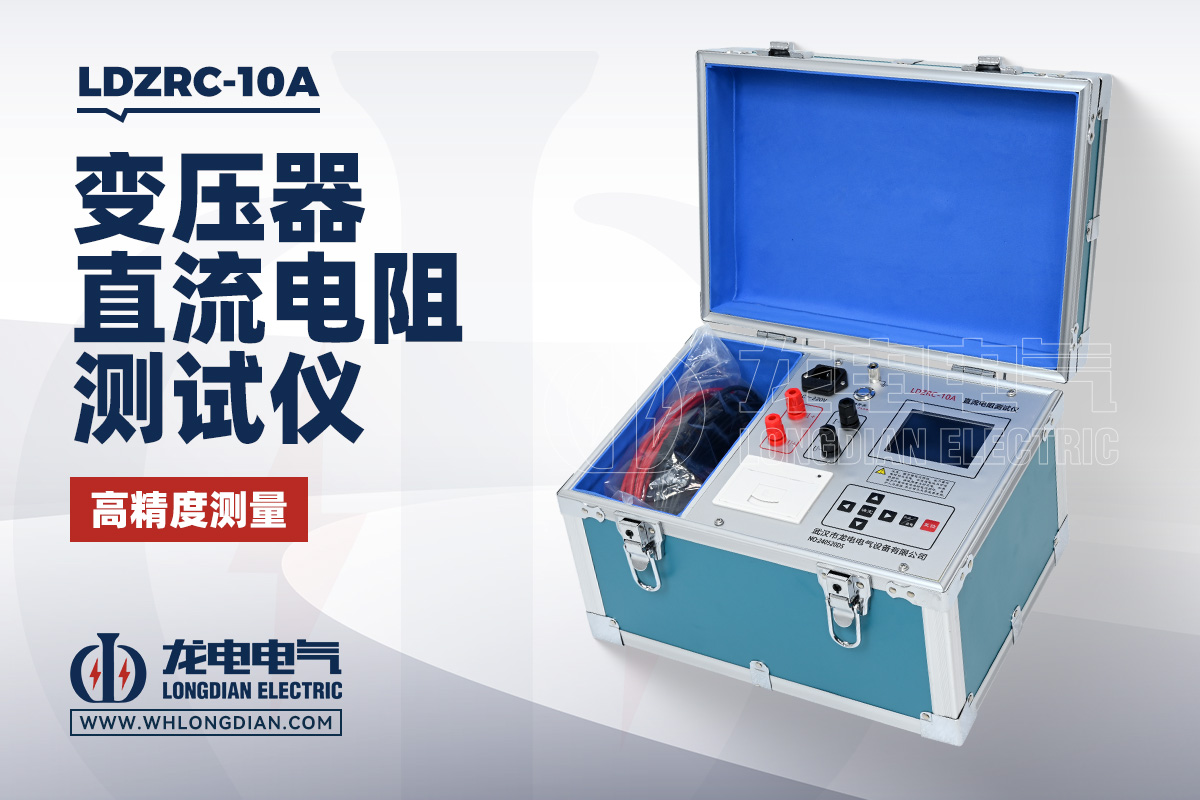 LDZRC-10A 變壓器直流電阻測試儀
