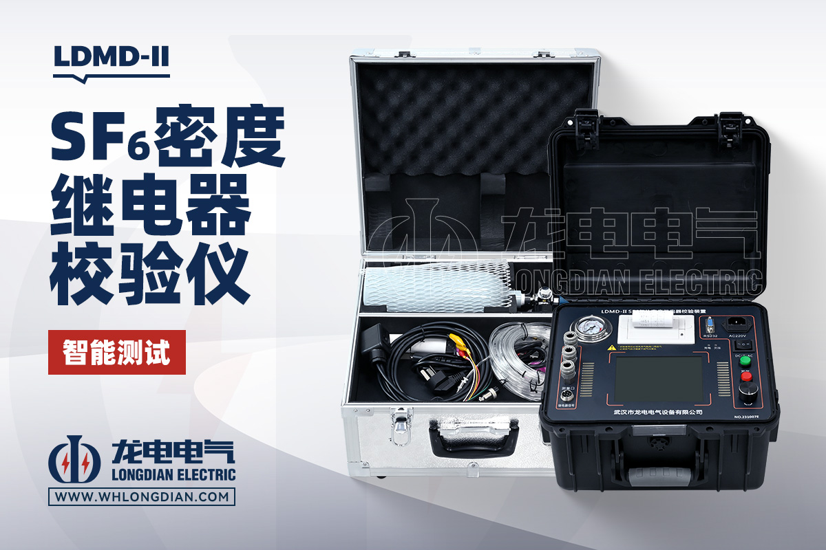 LDMD-II SF6氣體密度繼電器校驗(yàn)儀