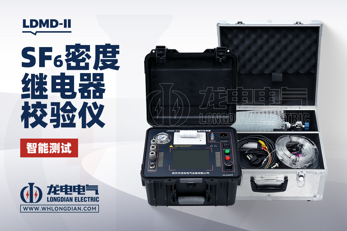LDMD-II SF6氣體密度繼電器測(cè)試儀