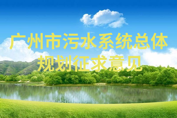 廣州市污水系統總體規劃征求意見